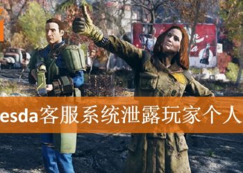 Bethesda犯下低级错误！客服系统泄露玩家个人信息！