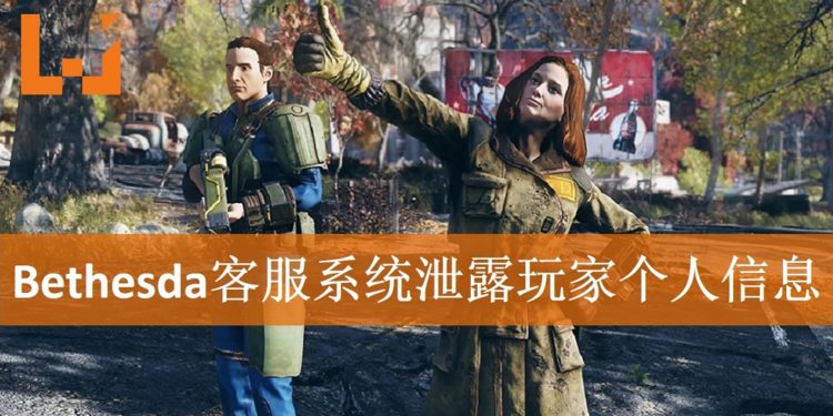Bethesda犯下低级错误！客服系统泄露玩家个人信息！