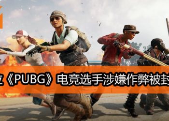 震惊！多位《PUBG》电竞选手被怀疑使用Map Hacks作弊系统而遭到封号！