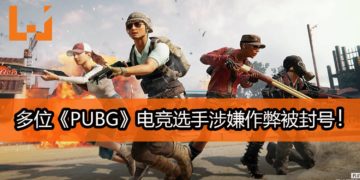 震惊！多位《PUBG》电竞选手被怀疑使用Map Hacks作弊系统而遭到封号！