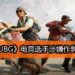 震惊！多位《PUBG》电竞选手被怀疑使用Map Hacks作弊系统而遭到封号！