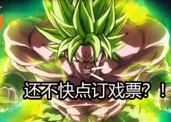 《Dragon Ball Super Broly》提早在TGV和GSC影院上映！TGV已经开放订票！