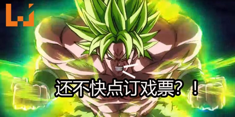 《Dragon Ball Super Broly》提早在TGV和GSC影院上映!TGV已经开放订票!