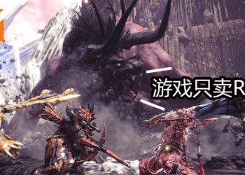 《Monster Hunter: World》PC版减价高达41%！Green Man Gaming减价比Steam还便宜！