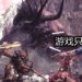 《Monster Hunter: World》PC版减价高达41%！Green Man Gaming减价比Steam还便宜！