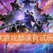 Wanuxi小编聊天室：游戏试玩版就能判定游戏好坏？每一款游戏都该有试玩版吗？
