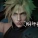 游戏制作人野村哲要数“7”了!《Final Fantasy VII》重制版在2019年可能有重大消息公布!