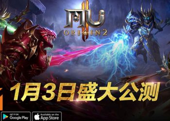 《MU ORIGIN 2》将在1月3号开放公测！我们一同见证奇迹回归！