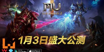 《MU ORIGIN 2》将在1月3号开放公测！我们一同见证奇迹回归！