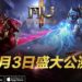 《MU ORIGIN 2》将在1月3号开放公测！我们一同见证奇迹回归！