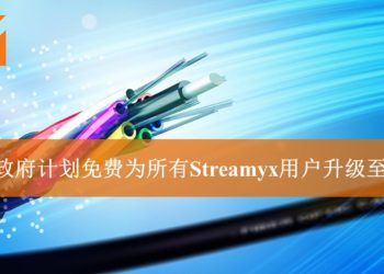 马来西亚政府计划将在2019年3月之前免费为Streamyx用户升级至Unifi！