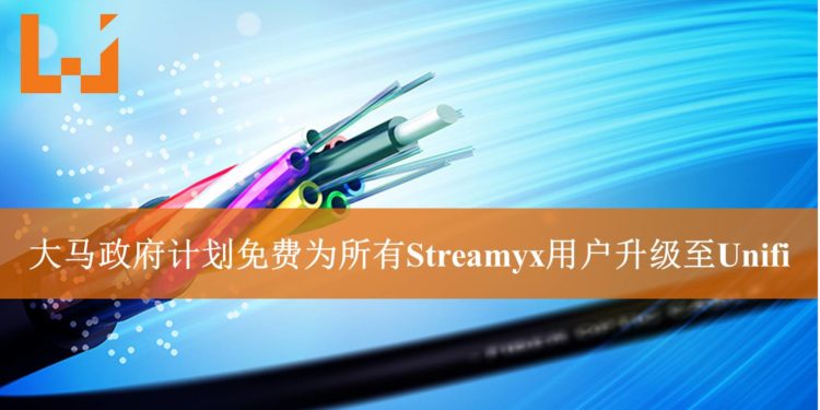马来西亚政府计划将在2019年3月之前免费为Streamyx用户升级至Unifi！