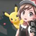 The Pokemon Company为新的《Pokemon》手游聘请职员！可能是全新的3D手游！