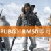 《PUBG》在Steam限时折扣33%！是时候揪朋友一起吃鸡啦！