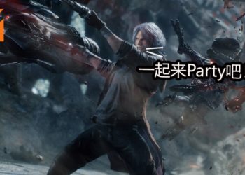 官方展示《Devil May Cry 5》多人模式！缘分一到就会相遇的多人共斗模式！