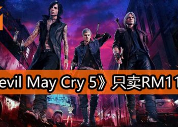 终于减价了！CAPCOM大作《Devil May Cry 5》减价高达18%！