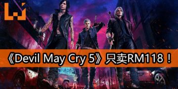 终于减价了！CAPCOM大作《Devil May Cry 5》减价高达18%！