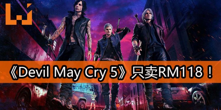 终于减价了！CAPCOM大作《Devil May Cry 5》减价高达18%！