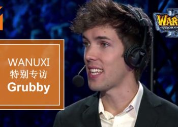 Wanuxi独家专访《Warcraft III》大神Grubby！分享《Warcraft III》对战的心得与经验！