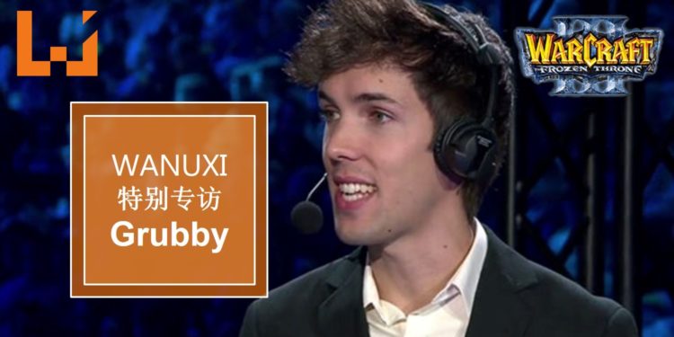 Wanuxi独家专访《Warcraft III》大神Grubby！分享《Warcraft III》对战的心得与经验！
