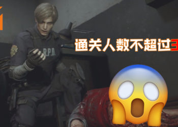《Resident Evil 2》重制版1-Shot Demo总游玩次数已超过1,700,000！通关人数不超过30%！