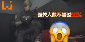 《Resident Evil 2》重制版1-Shot Demo总游玩次数已超过1,700,000！通关人数不超过30%！