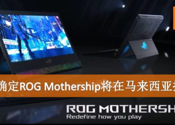 ASUS确定ROG Mothership将在马来西亚推出！一机两用指日可待！