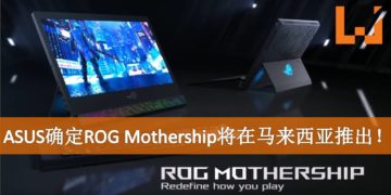ASUS确定ROG Mothership将在马来西亚推出！一机两用指日可待！