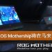 ASUS确定ROG Mothership将在马来西亚推出!一机两用指日可待!