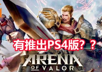 《Arena of Valor》将会推出PS4版？！游戏评价曝光！