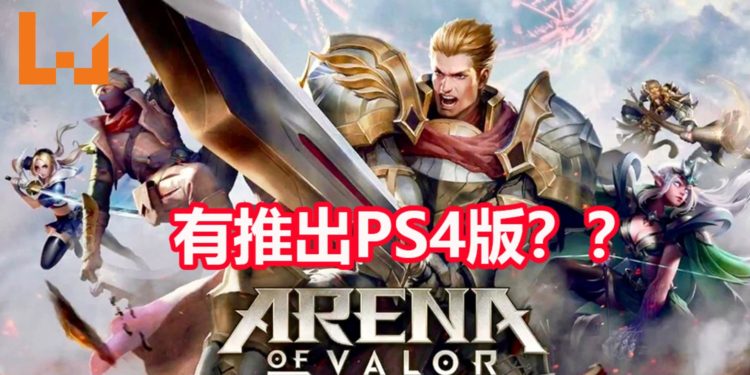 《Arena of Valor》将会推出PS4版？！游戏评价曝光！