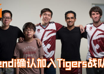 又一位《Dota 2》大神——Dendi确认加入Tigers战队!与Mushi大神双剑合璧!