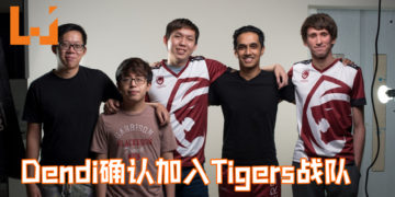 又一位《Dota 2》大神——Dendi确认加入Tigers战队！与Mushi大神双剑合璧！