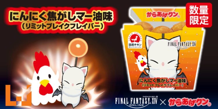 《Final Fantasy XIV》x Karaage-Kun推出特别炸鸡块！这难道是莫古力的味道？