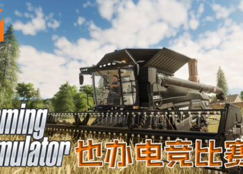 《Farming Simulator》开发商Giant Software将投入超过RM100万建立电竞联盟！种菜也能比赛？！