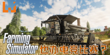 《Farming Simulator》开发商Giant Software将投入超过RM100万建立电竞联盟！种菜也能比赛？！
