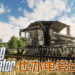《Farming Simulator》开发商Giant Software将投入超过RM100万建立电竞联盟！种菜也能比赛？！