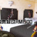 Tokyo Disney Resort官方正式公布《Kingdom Hearts》主题套房！一夜收费超过RM1,500！