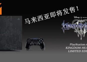 《Kingdom Hearts III》限量版PS4 Pro确定在马来西亚推出！主机售价为RM2,049！