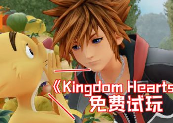 《Kingdom Hearts III》免费试玩！只要周末到PlayEverything Lounge即可！