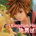《Kingdom Hearts III》免费试玩！只要周末到PlayEverything Lounge即可！