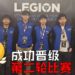 Legion of Champions III第一天成绩揭晓!马来西亚战队DuckonDrug成功晋级!