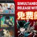 支持正版 人人有责！集英社正式在全球推出免费漫画应用MANGA Plus by SHUEISHA！