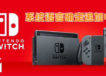Nintendo Switch将在未来数日更新中文系统语言！简体繁体双双提供！