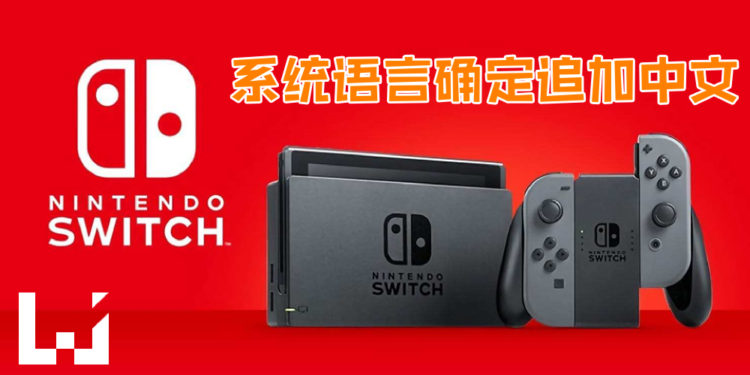 Nintendo Switch将在未来数日更新中文系统语言！简体繁体双双提供！