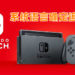 Nintendo Switch将在未来数日更新中文系统语言！简体繁体双双提供！