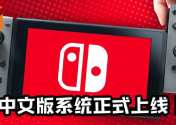 Nintendo Switch中文系统正式上线！打击破解之路开始！