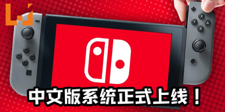 Nintendo Switch中文系统正式上线！打击破解之路开始！
