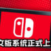 Nintendo Switch中文系统正式上线！打击破解之路开始！