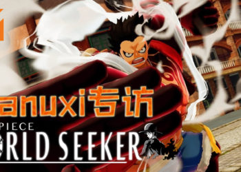 【TPGS 2019】Wanuxi专访《One Piece: World Seeker》制作人平田玲！新场景-空岛与Trafalgar Law正式登场！